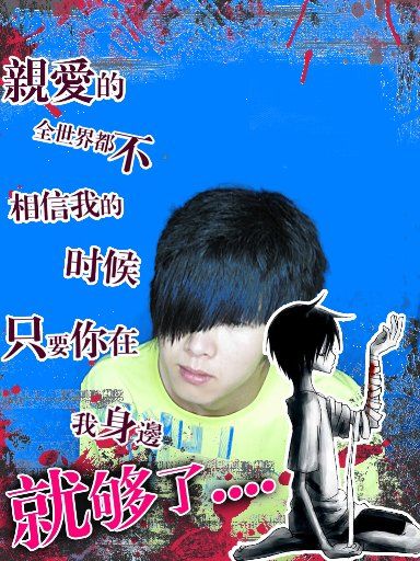 瘋☆子的主播照片