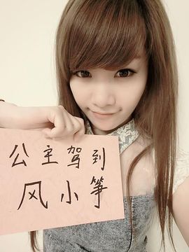 风ぃ小筝主播照片