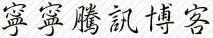 ℡贵族版夜會羙的主播照片