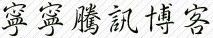 ℡贵族版夜會羙主播照片