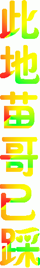 凸逼丶南波丸主播照片