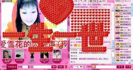 歌手❤ゞ雪花ゞ❤主播照片