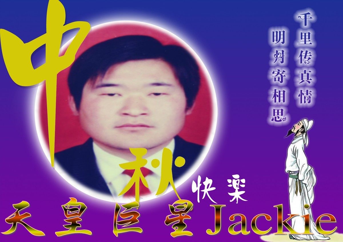 天皇巨星Jackie主播照片