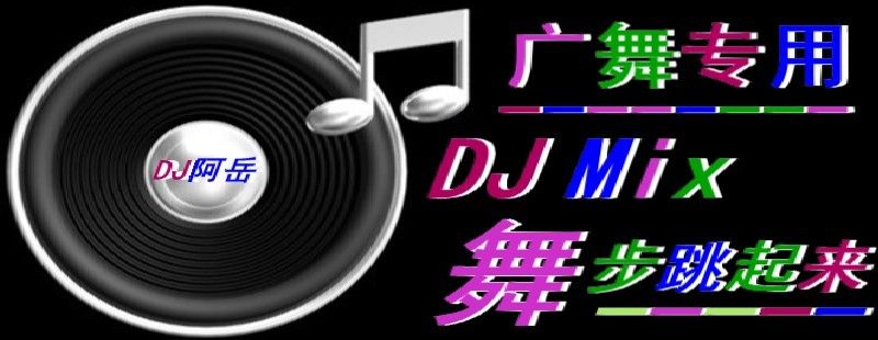 DJ阿岳主播照片