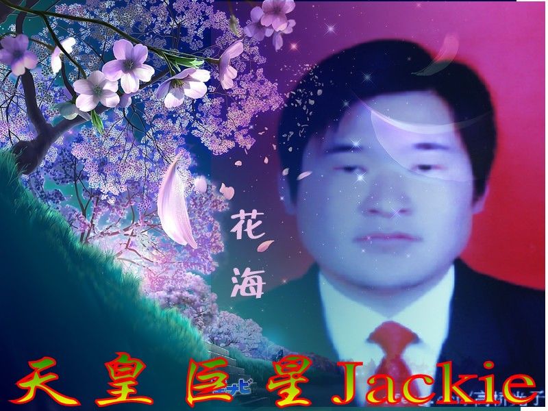 天皇巨星Jackie主播照片