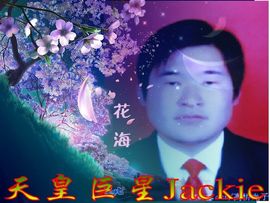 天皇巨星Jackie主播照片