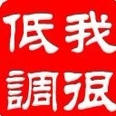 RG永远的45度