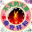 叁生有火！