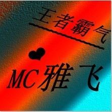 [Mc]♥ˇ雅飞主播照片