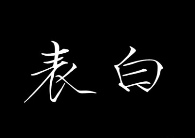 ☜ぃ流★年☞的主播照片