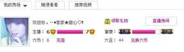 ☂客家甜心金牌代理☂主播照片