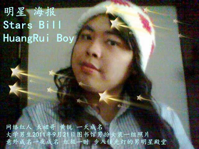 长裙哥黄锐的主播照片