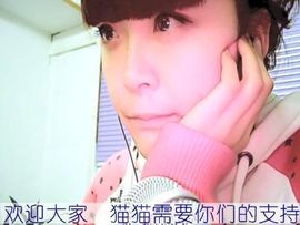____の小小小猫咪主播照片