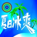 ╰❥℡冰爽海报