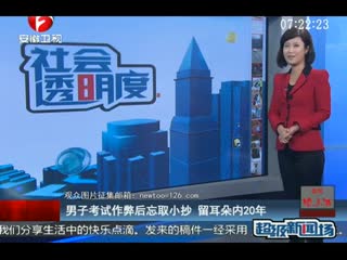 男子考试作弊后忘去小抄 留耳朵内20年
