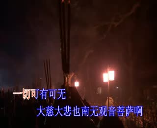 大悲神咒（佛歌）