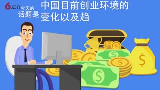 中国目前创业环境的变化以及趋势
