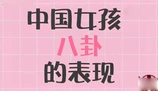中外女孩日常的四大对比？ 真实写照girls······？