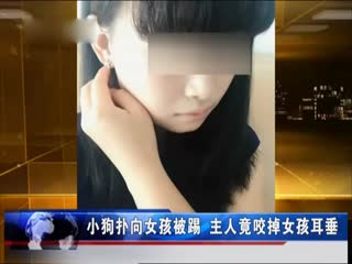 主人为了护狗 咬断女孩左耳