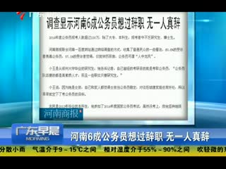 公务员谈辞职咬住青山不放松 “谁走谁傻”