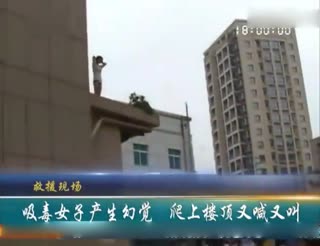 实拍：妙龄少女真空上阵趴天台 高空“练瑜伽”吓坏众人