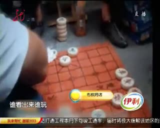 街边象棋残局另有玄机，拖来帮忙骗钱没商量。