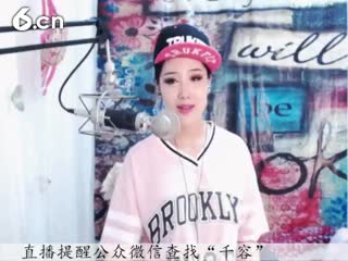 六间房呆萌女主播♪♪f千容♪♪互动直播中