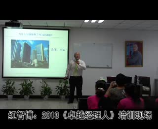 红智博：《卓越经理人》课程（9）
