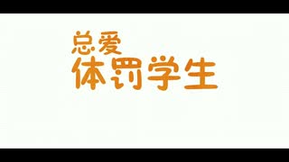 那些年被老师体罚过的奇葩姿势