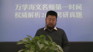 海文名师郑慕之深度解析2014考研396经济类联考真题