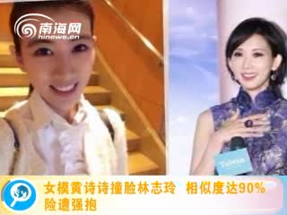 女模撞脸林志玲
