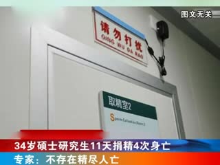34岁硕士研究生11天捐精4次 在采精室内身亡