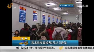 山东：艺术类专业校考2月27日开始