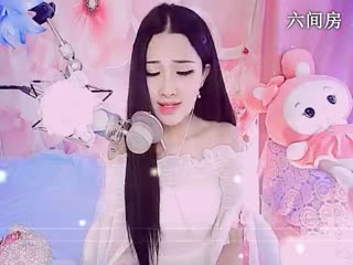 六间房美女主播じ☆诗艺じucky秀唱直播