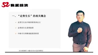 52投资缠论新课程 第十五课-走势生长的动因 李晓军