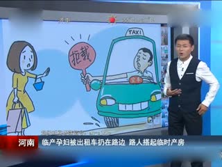 临产孕妇被出租车扔在路边 路人搭起临时产房