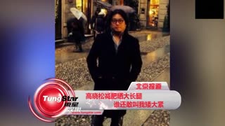 高晓松减肥晒大长腿：谁还敢叫我矮大紧