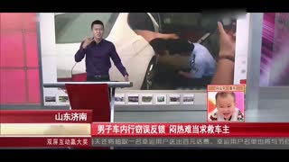 行窃误将自己反锁 闷热难当联系车主求救
