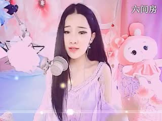 六间房热门视频じ☆诗艺じucky   视频