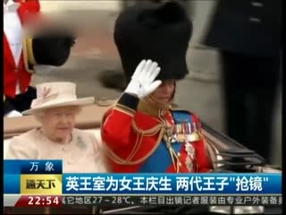 英王室为女王庆生 两代王子“抢镜”
