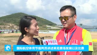 裁判长：航空节比赛大变样