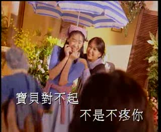 宝贝对不起.mpg