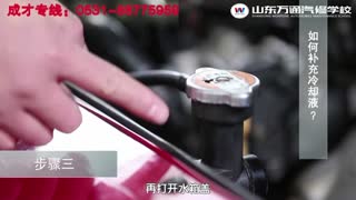 山东万通《急速汽修90秒》-如何补偿冷却液？.mpg