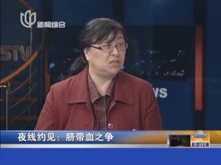 夜线约见脐带血之争自体脐带血将来可用于器官修复