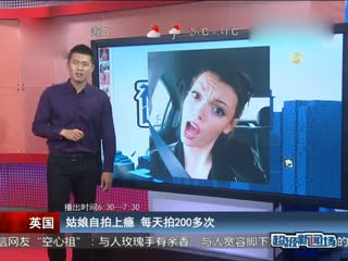 姑娘自拍上瘾 每天拍200多次