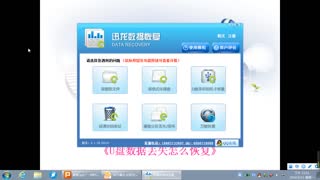 U盘数据丢失怎么恢复-迅龙数据恢复