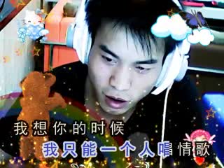 灿哥唱着情歌流眼泪
