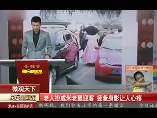 老人扮米老鼠谋生 背影孱弱神态疲惫惹人垂泪