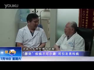 济南男科九龙博导提醒：“腰突”疾病危害大