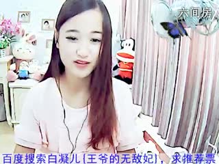 六间房美女主播ミ﹏白凝儿&asymp;互动直播